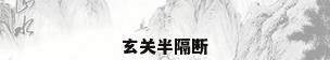 玄关半隔断