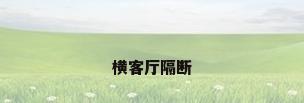 横客厅隔断