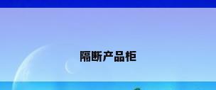 隔断产品柜