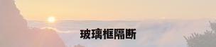 玻璃框隔断