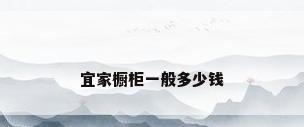 宜家橱柜一般多少钱