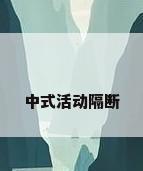 中式活动隔断
