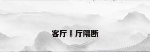 客厅歺厅隔断