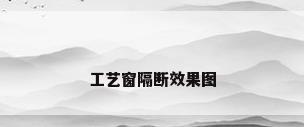 工艺窗隔断效果图