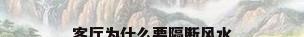 客厅为什么要隔断风水