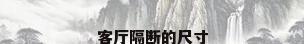 客厅隔断的尺寸