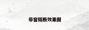 带窗隔断效果图