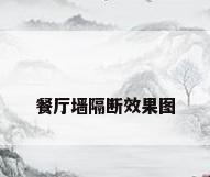 餐厅墙隔断效果图