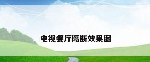 电视餐厅隔断效果图