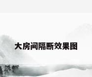 大房间隔断效果图