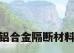 铝合金隔断材料