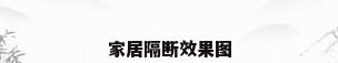 家居隔断效果图