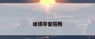 玻璃带窗隔断