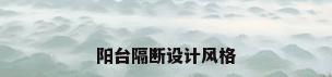 阳台隔断设计风格