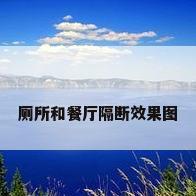 厕所和餐厅隔断效果图