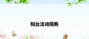 阳台活动隔断