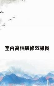 室内高档装修效果图