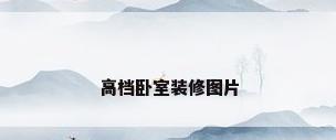 高档卧室装修图片
