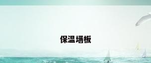保温墙板