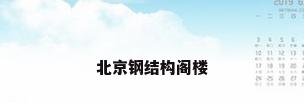 北京钢结构阁楼