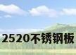2520不锈钢板