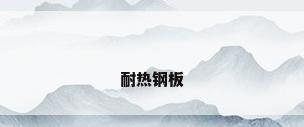 耐热钢板