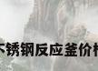 不锈钢反应釜价格