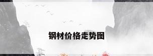 钢材价格走势图