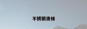 不锈钢滑梯