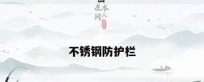 不锈钢防护栏