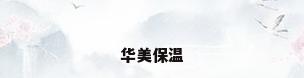 华美保温