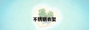 不锈钢衣架
