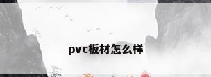 pvc板材怎么样