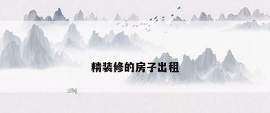 精装修的房子出租