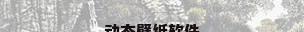 动态壁纸软件