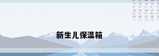 新生儿保温箱