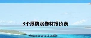 3个厚防水卷材报价表