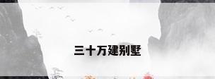 三十万建别墅