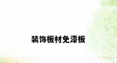 装饰板材免漆板