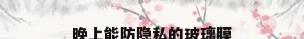 晚上能防隐私的玻璃膜