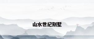 山水世纪别墅