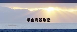 半山海景别墅