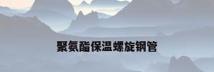 聚氨酯保温螺旋钢管