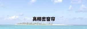 高精密窗帘