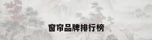 窗帘品牌排行榜