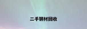 二手钢材回收