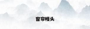 窗帘幔头