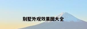 别墅外观效果图大全