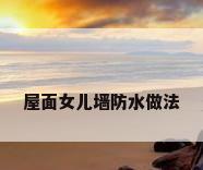 屋面女儿墙防水做法