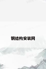 钢结构安装网